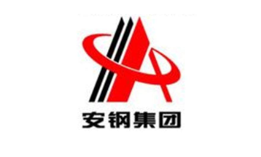 安鋼集團