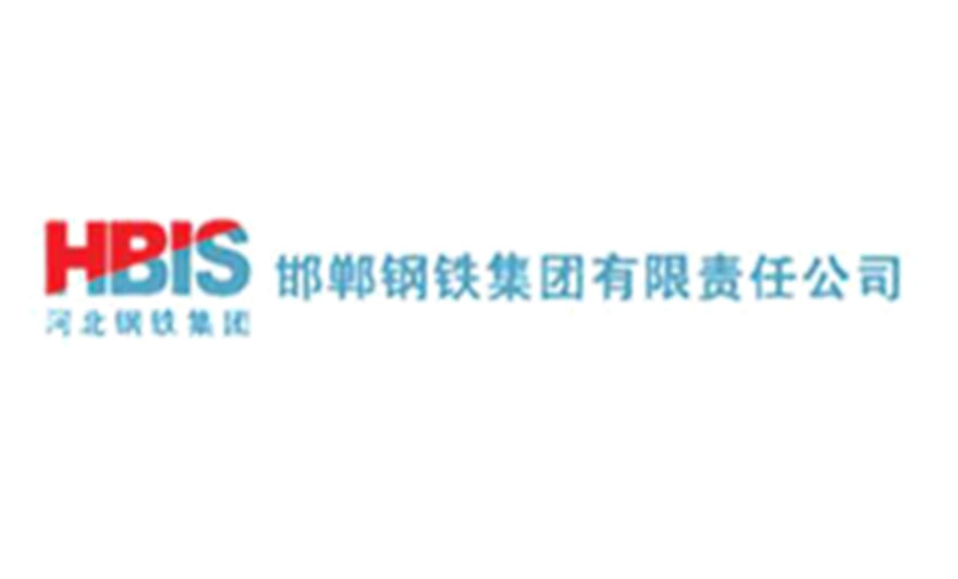 邯鄲鋼鐵集團有限責(zé)任公司