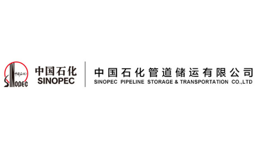 中國(guó)石化管道儲(chǔ)運(yùn)有限公司