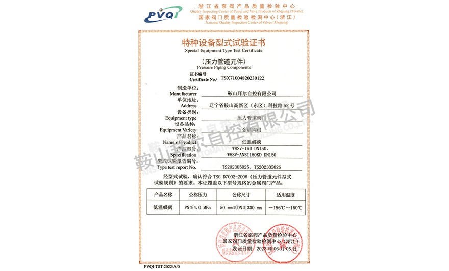 特種設(shè)備型式試驗(yàn)證書—低溫蝶閥