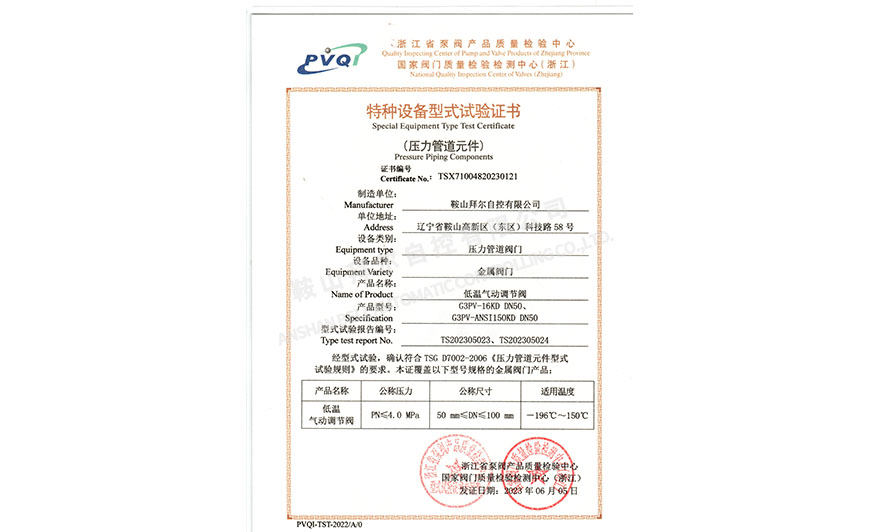 特種設(shè)備型式試驗(yàn)證書—低溫調(diào)節(jié)閥