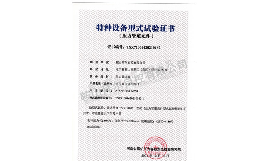 特種設(shè)備型式試驗(yàn)證書—減壓閥