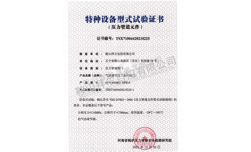 特種設(shè)備型式試驗(yàn)證書—?dú)鈩?dòng)調(diào)節(jié)閥
