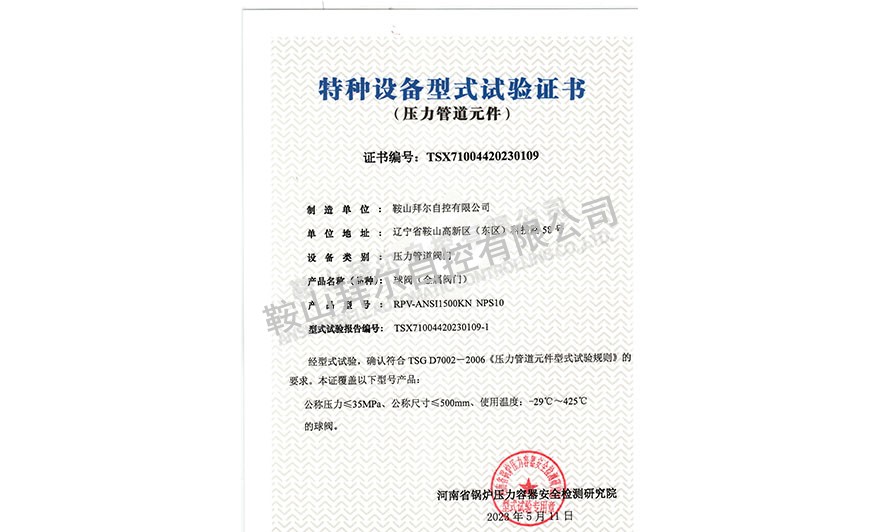 特種設(shè)備型式試驗(yàn)證書—球閥