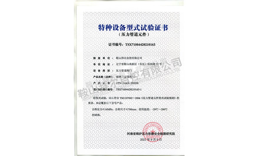特種設(shè)備型式試驗(yàn)證書—球閥