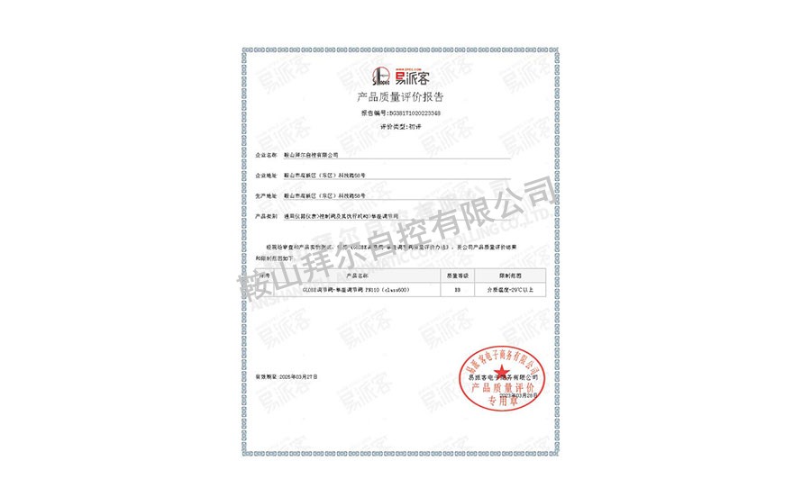 易派客產(chǎn)品質(zhì)量評(píng)價(jià)報(bào)告—單座調(diào)節(jié)閥