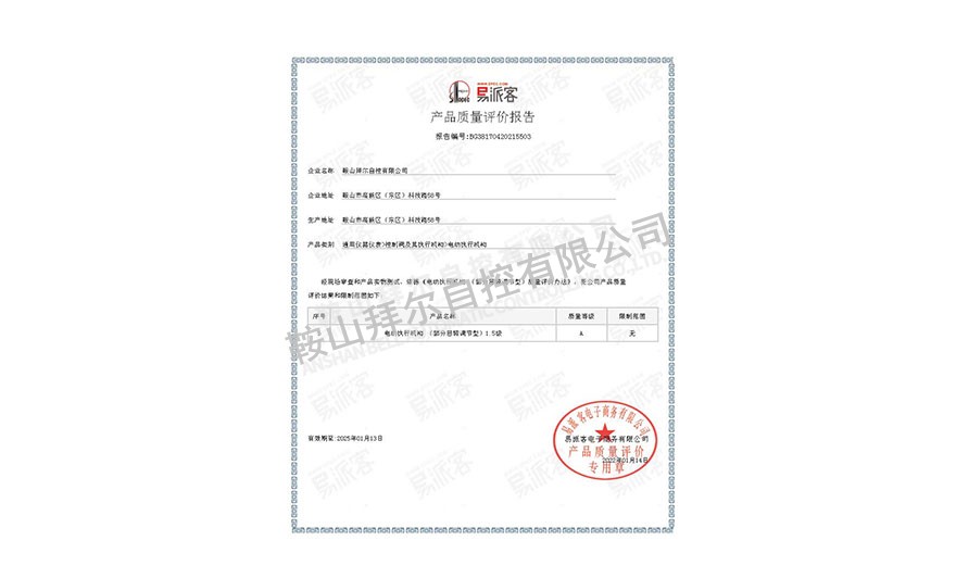 易派客產(chǎn)品質(zhì)量評(píng)價(jià)報(bào)告—電動(dòng)執(zhí)行機(jī)構(gòu)
