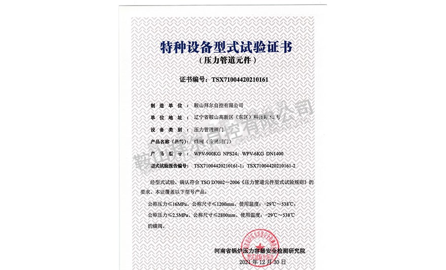 特種設(shè)備型式試驗(yàn)證書—蝶閥