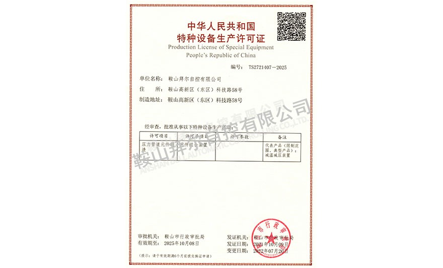 特種設(shè)備生產(chǎn)許可證—減溫減壓裝置