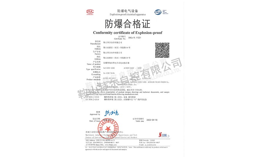 防爆合格證—防爆型角行程電子式電動(dòng)執(zhí)行機(jī)
