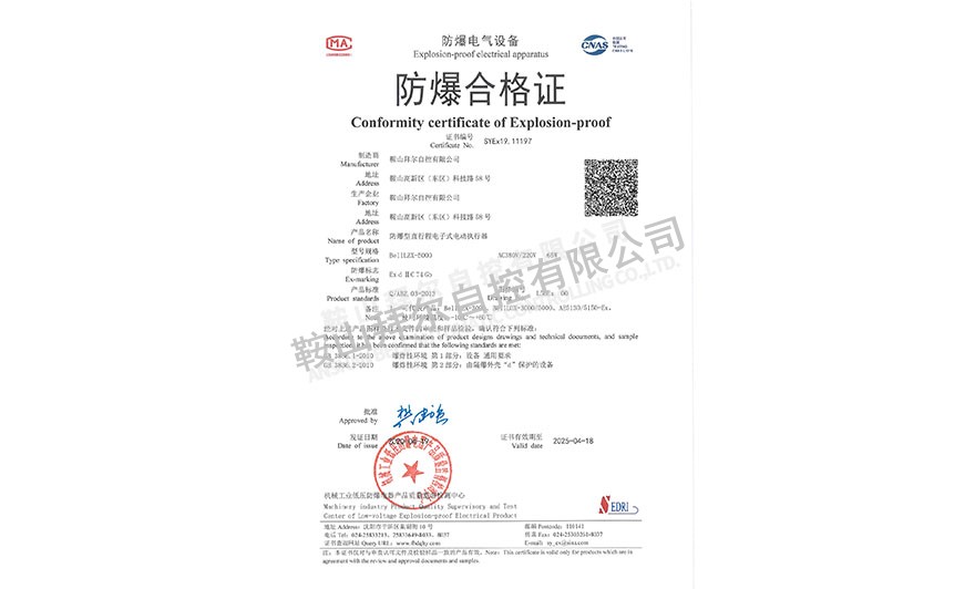 防爆合格證—防爆型直行程電子式電動(dòng)執(zhí)行機(jī)