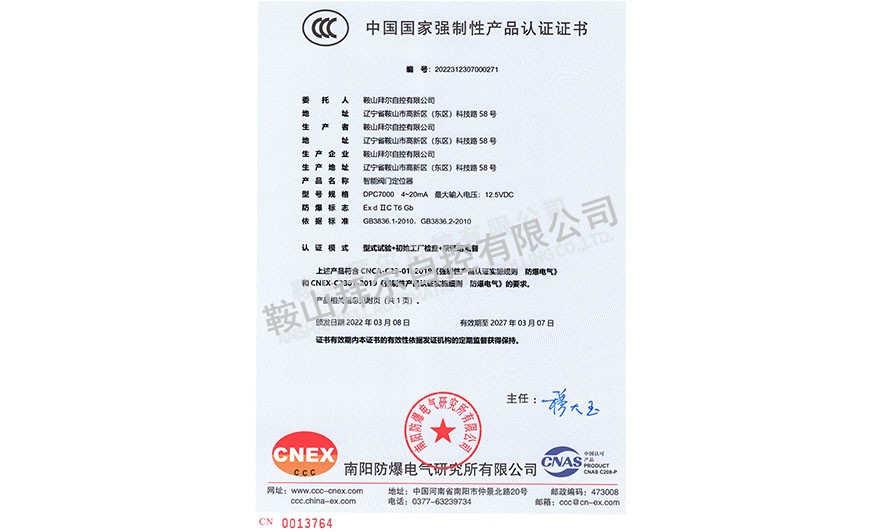 CCC認(rèn)證證書—DPC7000閥門定位器