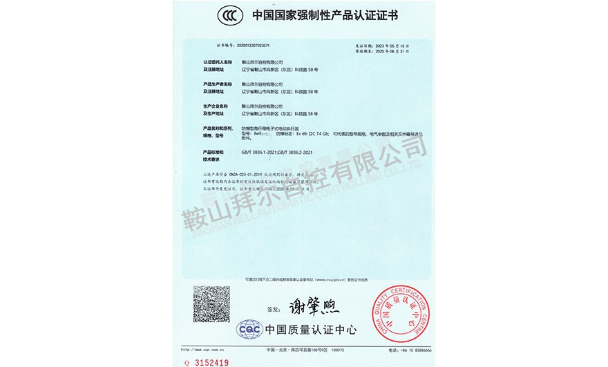 CCC認(rèn)證證書—防爆型角行程電子式電動(dòng)執(zhí)