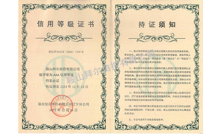 AAA信用等級(jí)證書