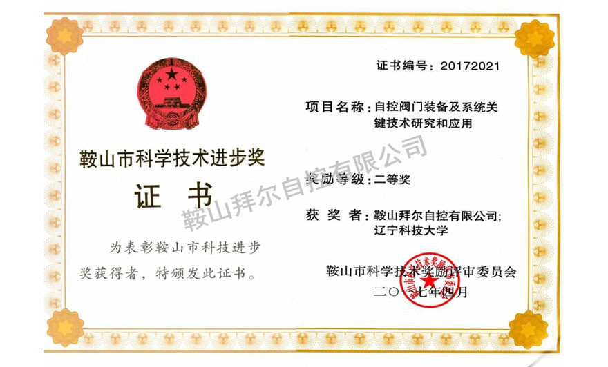 鞍山市科學(xué)技術(shù)進(jìn)步獎(jiǎng)