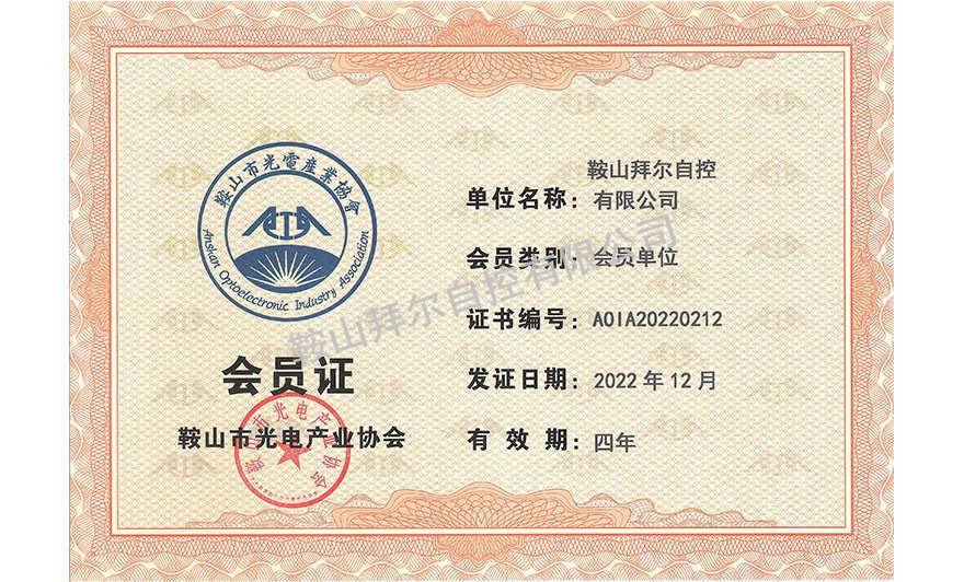 鞍山市光電產(chǎn)業(yè)協(xié)會(huì)會(huì)員證