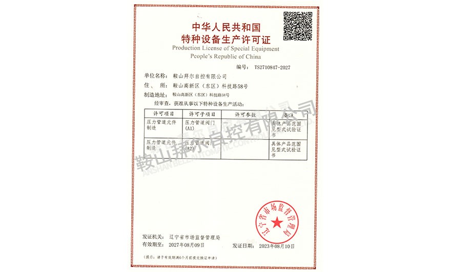 特種設(shè)備生產(chǎn)許可證—壓力管道元件