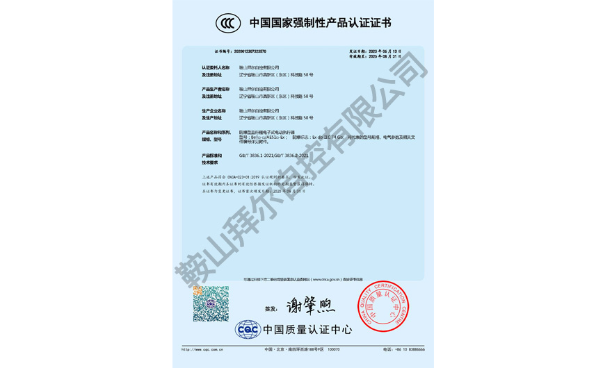 CCC認(rèn)證證書—防爆型直行程電子式電動(dòng)執(zhí)